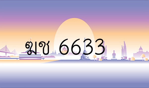 ฆช 6633